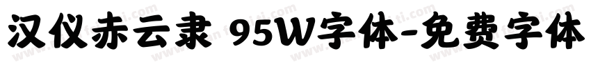 汉仪赤云隶 95W字体字体转换